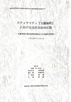 2022_スティラマティ『五蘊論釈』における五位百法対応語.jpg