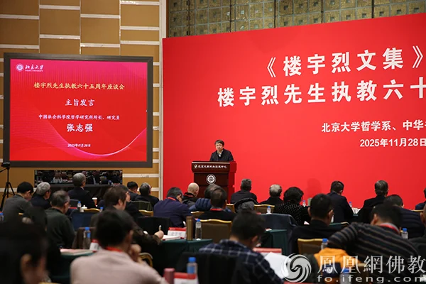 中国社会科学院哲学研究所所长张志强主旨发言