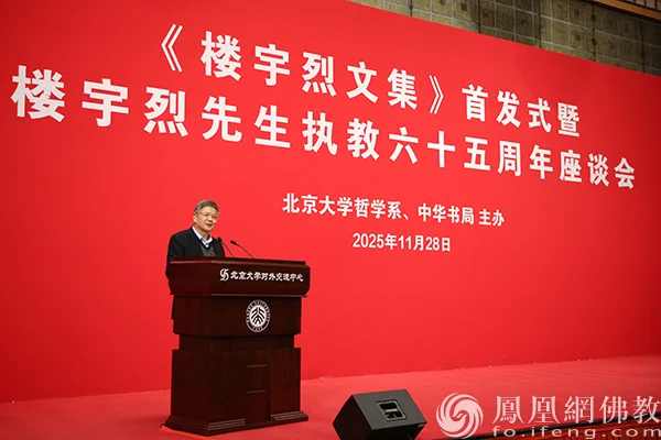 南京大学哲学系教授洪修平主旨发言