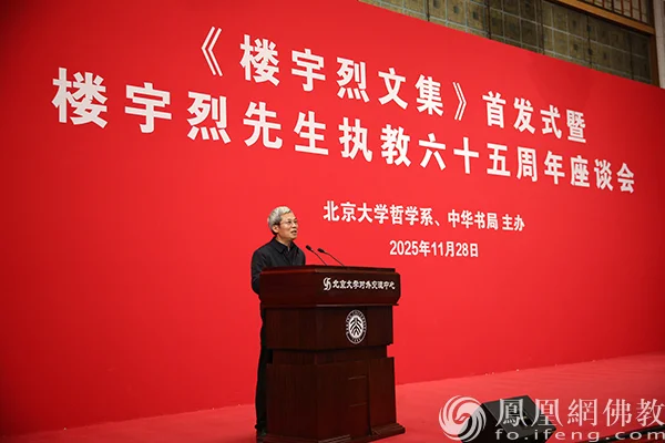 中国人民大学佛教与宗教学理论研究所所长张风雷主旨发言