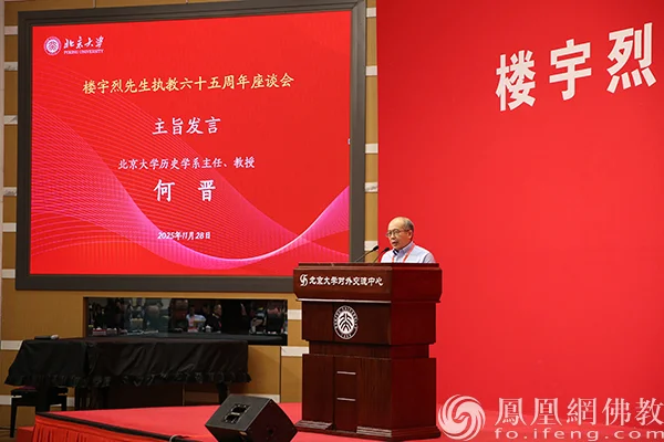 北京大学历史学系主任何晋主旨发言