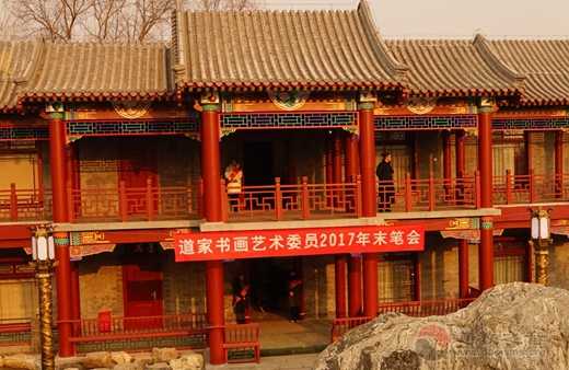 北京市道家书画艺术委员2017年笔会举办