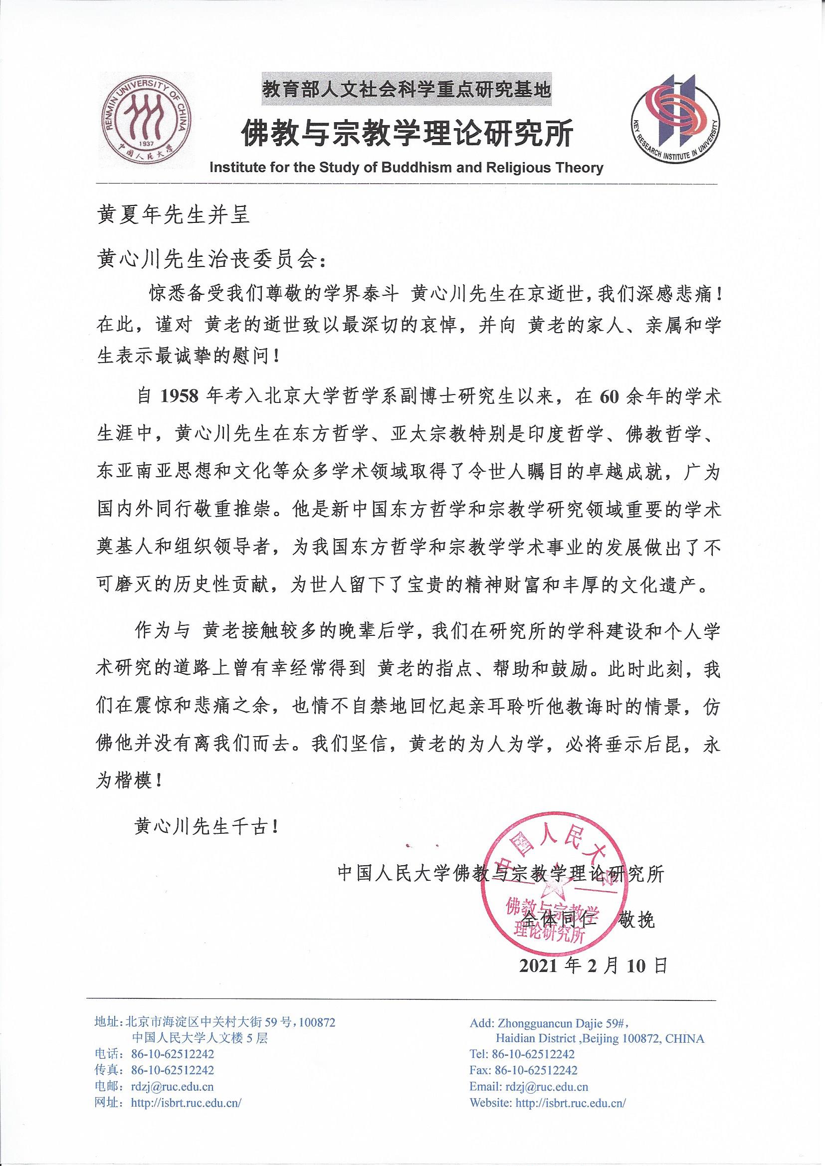 1613395145500010.jpg 1_唁电(黄心川先生逝世)——中国人民大学佛教与宗教学理论研究所.jpg