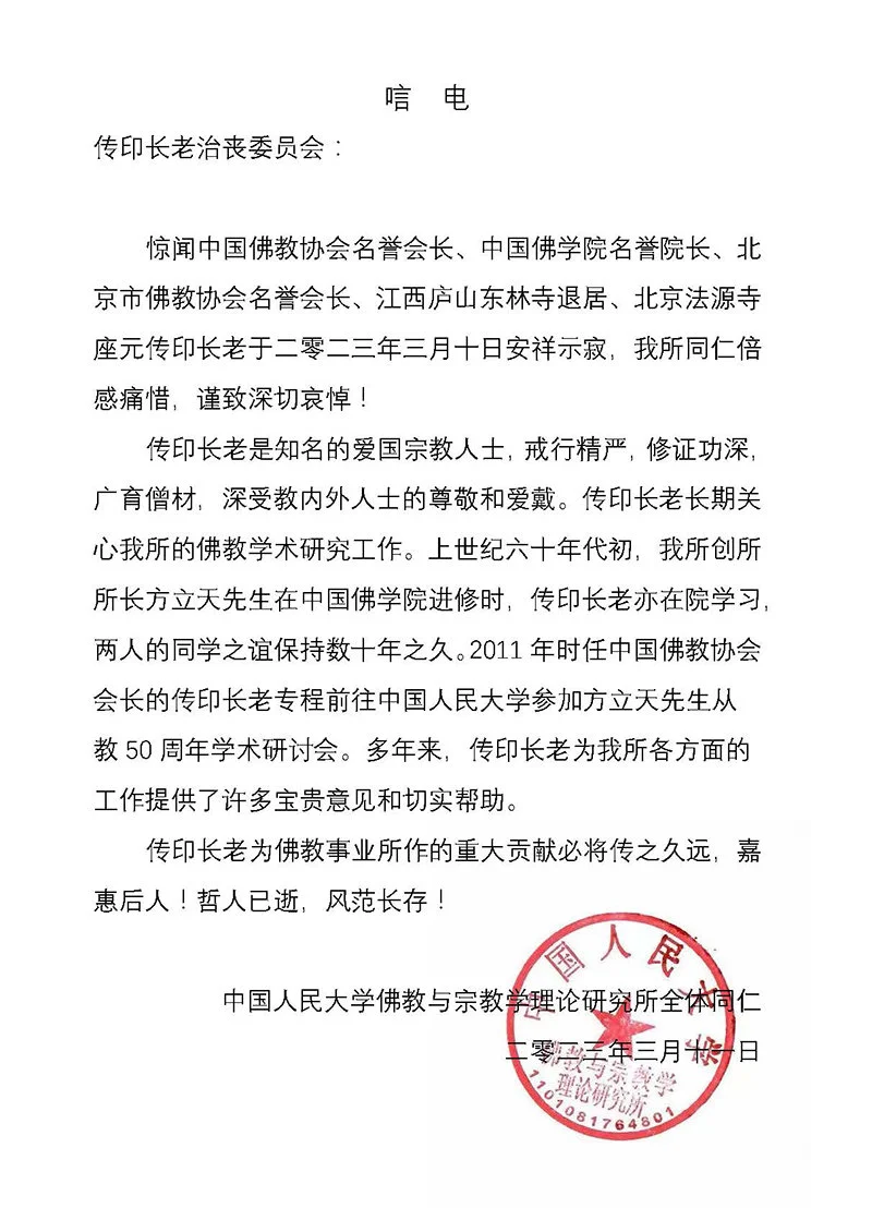中国人民大学佛教与宗教学理论研究所致唁电悼念传印长老