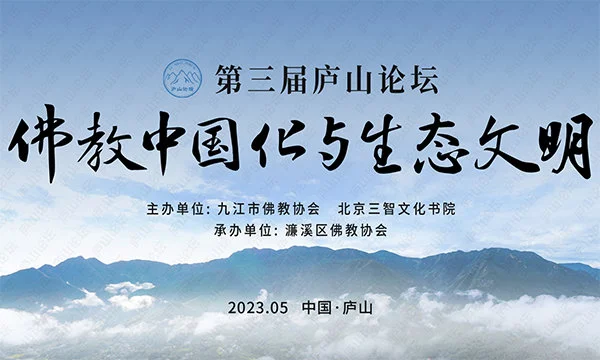 佛教中国化研究再上新台阶：第三届庐山论坛在江西九江召开