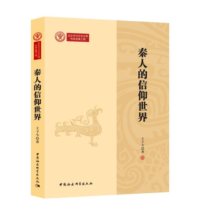 《秦人的信仰世界》新书发布会暨出版座谈会在北京举行