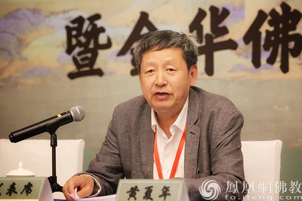 中国社会科学院世界宗教研究所黄夏年教授致辞