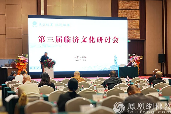 聚焦：第三届临济文化研讨会在义玄故里山东菏泽举行